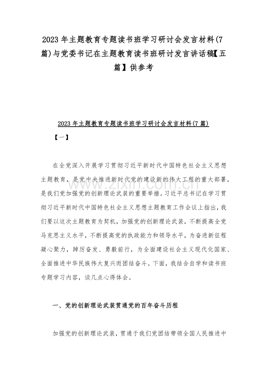 2023年主题教育专题读书班学习研讨会发言材料(7篇)与党委书记在主题教育读书班研讨发言讲话稿【五篇】供参考.docx_第1页