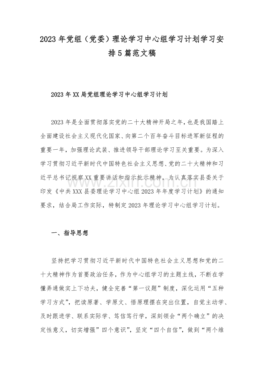 2023年党组（党委）理论学习中心组学习计划学习安排5篇范文稿.docx_第1页