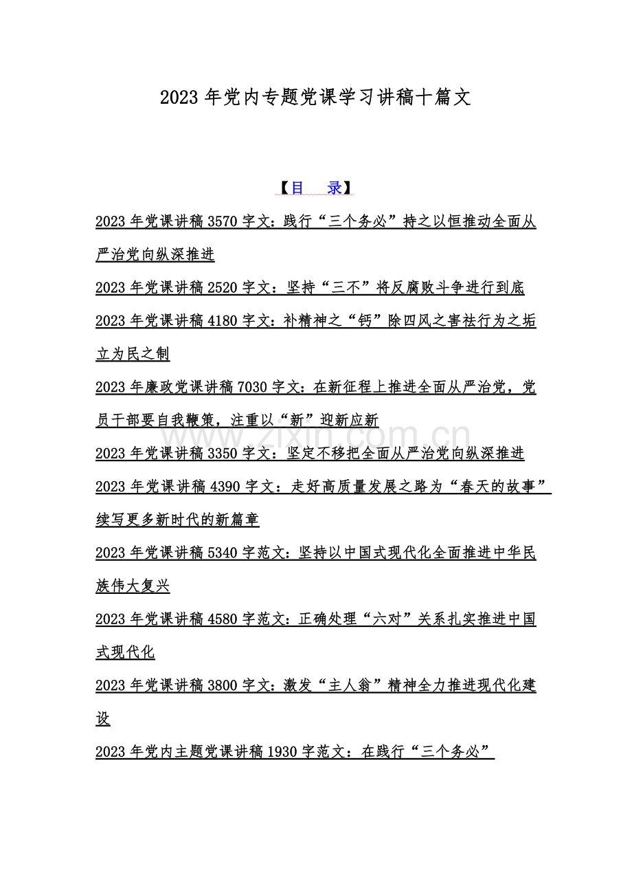 2023年党内专题党课学习讲稿十篇文.docx_第1页