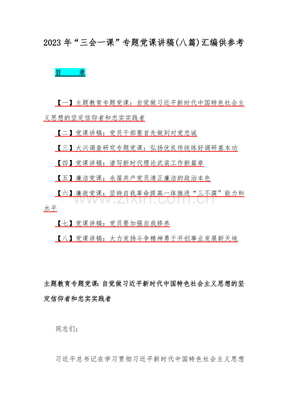 2023年“三会一课”专题党课讲稿(八篇)汇编供参考.docx_第1页