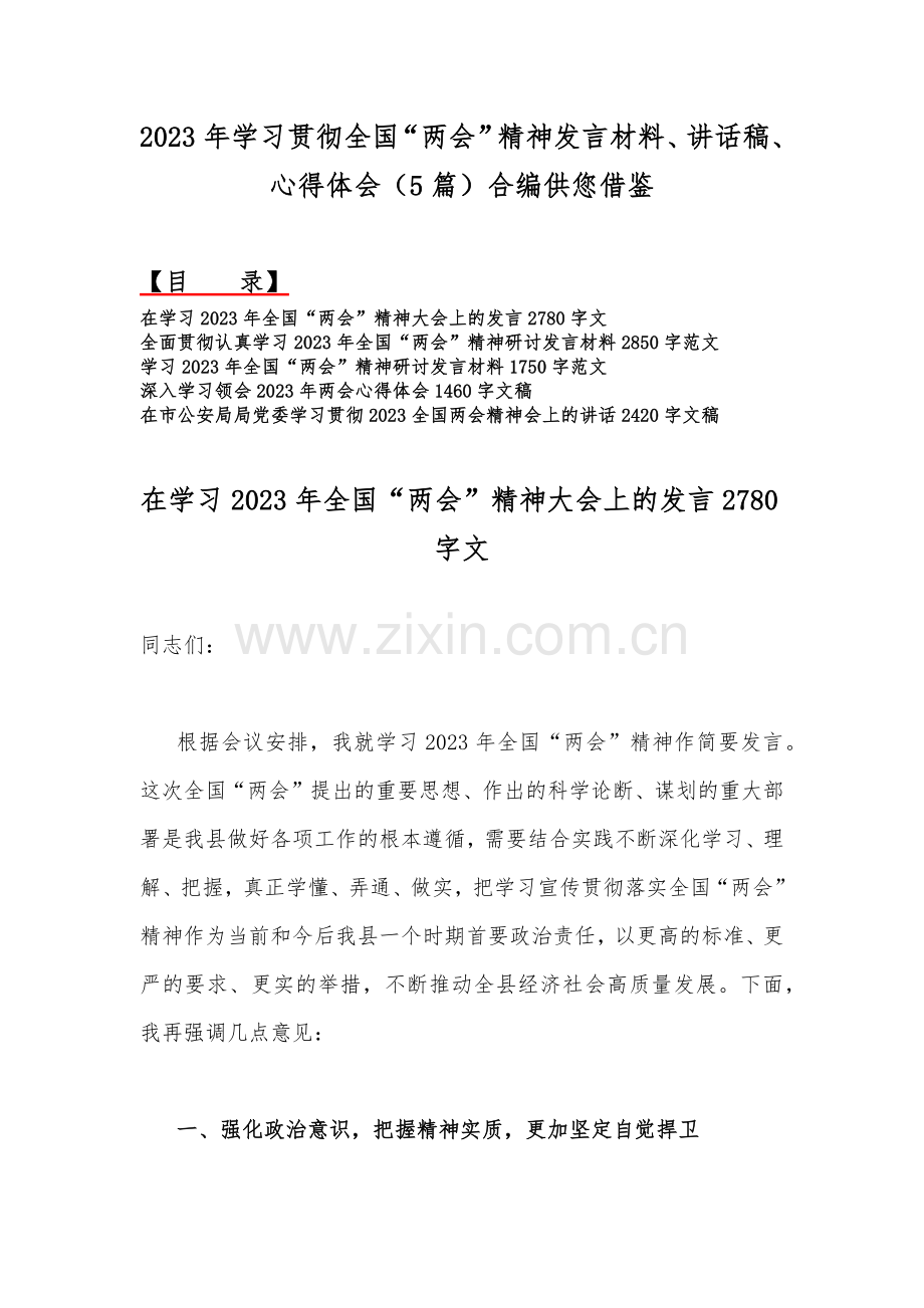 2023年学习贯彻全国“两会”精神发言材料、讲话稿、心得体会（5篇）合编供您借鉴.docx_第1页