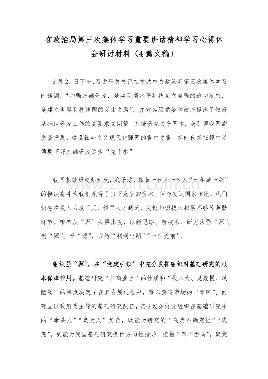 在政治第三次集体学习重要讲话精神学习心得体会研讨材料（4篇文稿）.docx_第1页