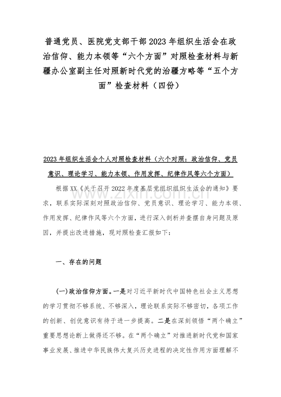 普通党员、医院党支部干部2023年组织生活会在政治信仰、能力本领等“六个方面”对照检查材料与新疆办公室副主任对照新时代党的治疆方略等“五个方面”检查材料（四份）.docx_第1页