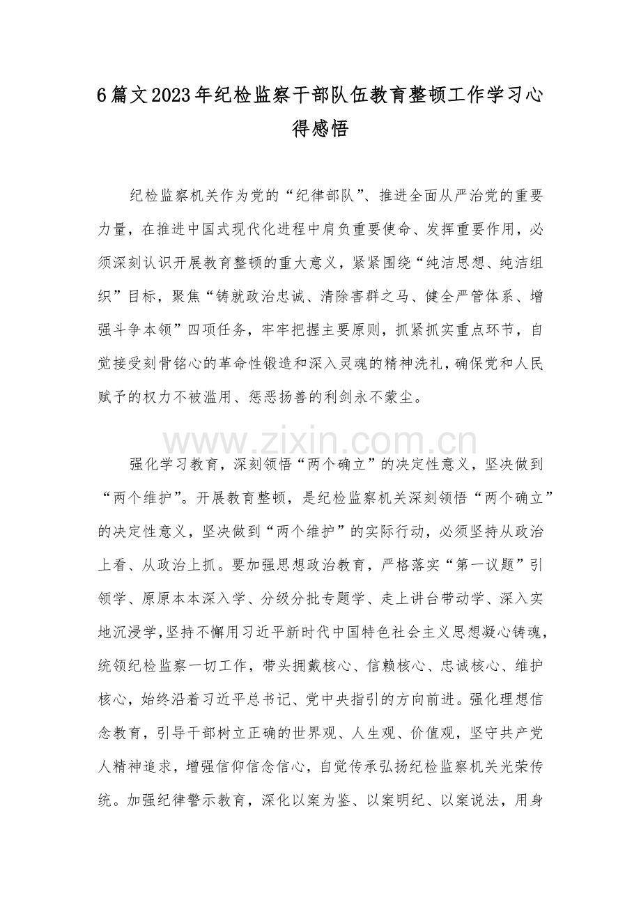 6篇文2023年纪检监察干部队伍教育整顿工作学习心得感悟.docx_第1页