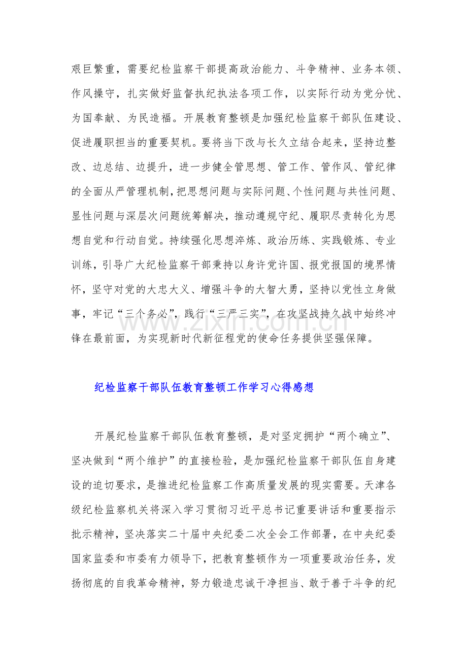 6篇文2023年纪检监察干部队伍教育整顿工作学习心得感悟.docx_第3页