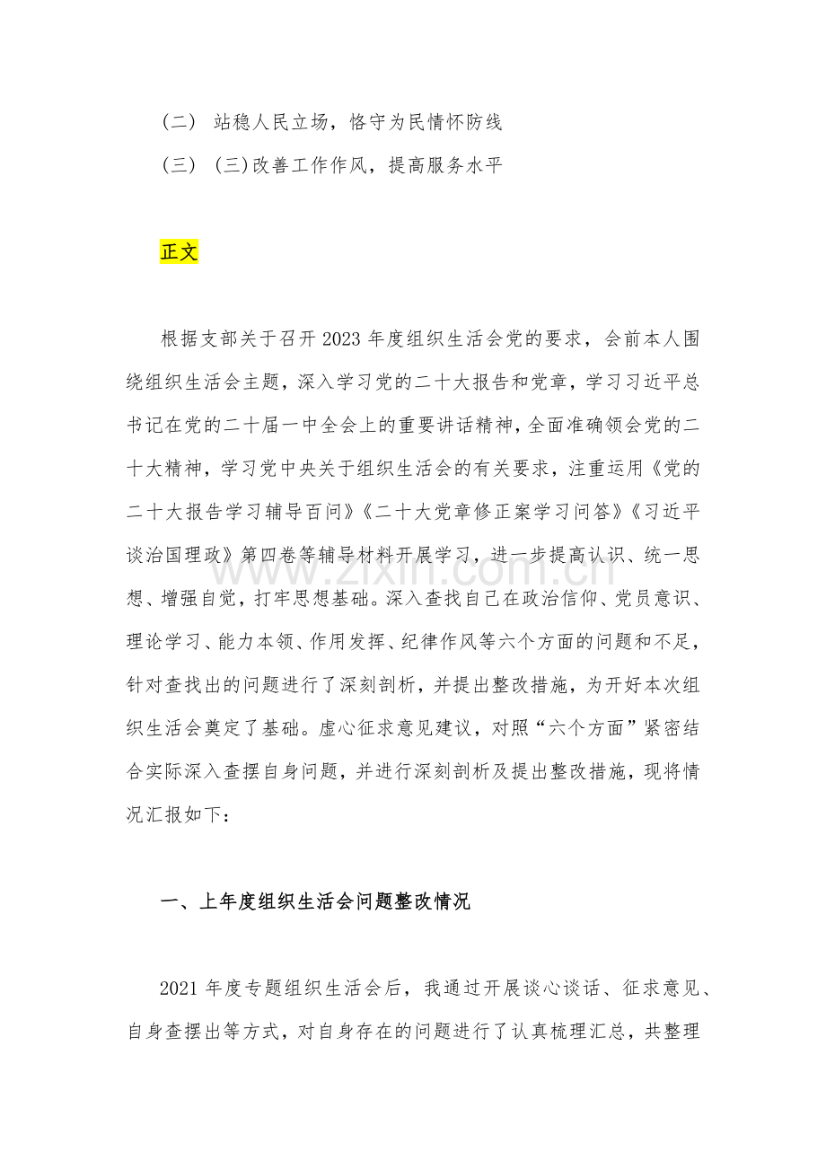 普通党员、机关党员领导干部个人、党支部书记2023年组织生活会“六个方面”对照检查材料（10篇）供参考.docx_第3页