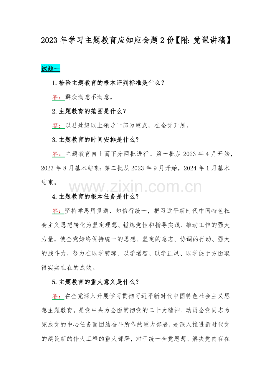 2023年学习主题教育应知应会题2份【附：党课讲稿】.docx_第1页