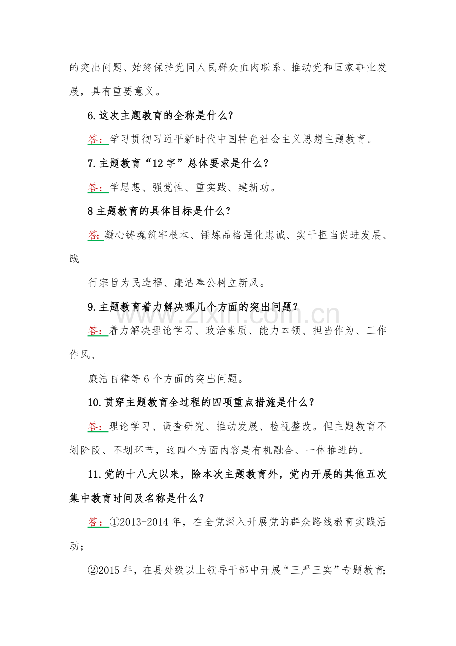 2023年学习主题教育应知应会题2份【附：党课讲稿】.docx_第2页