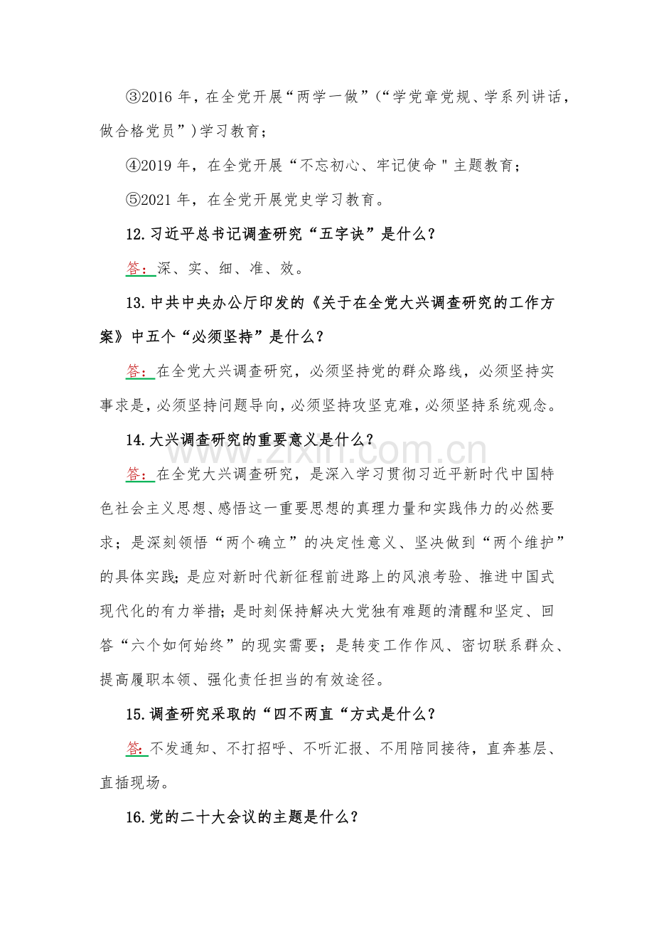 2023年学习主题教育应知应会题2份【附：党课讲稿】.docx_第3页