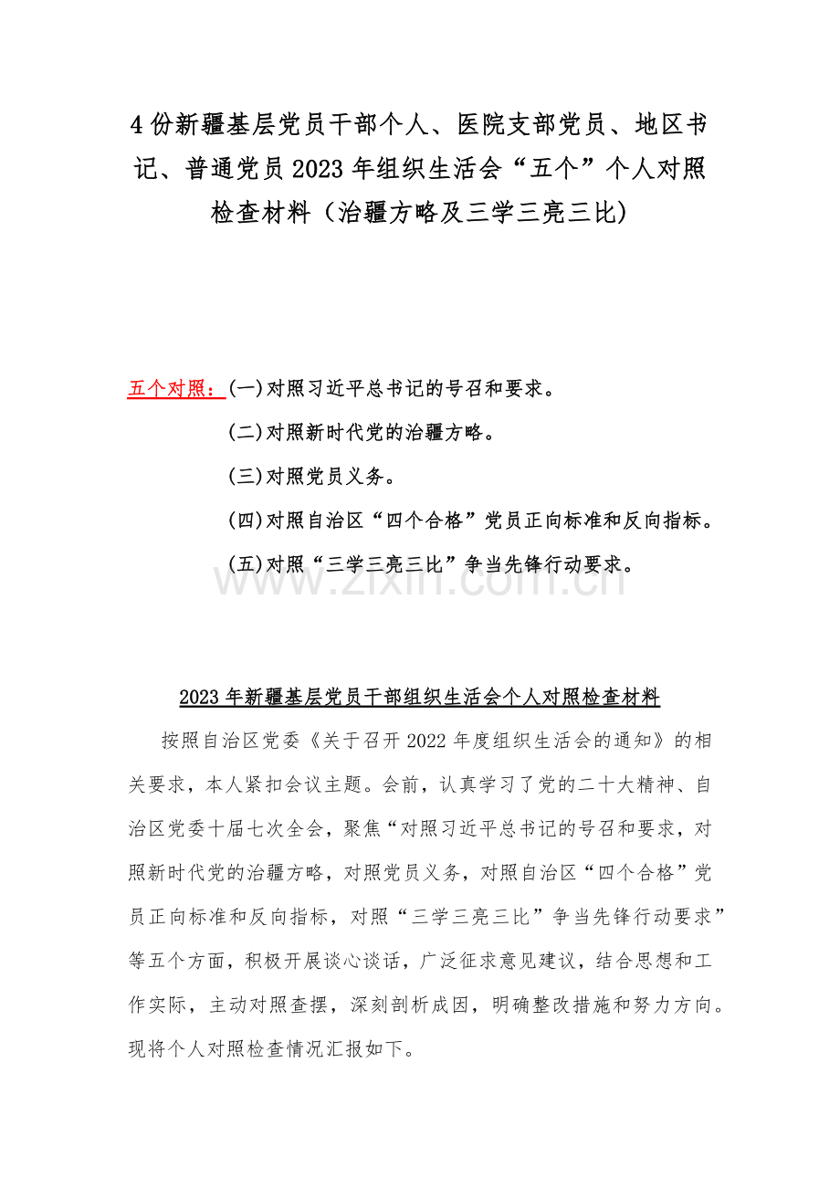 4份新疆基层党员干部个人、医院支部党员、地区书记、普通党员2023年组织生活会“五个”个人对照检查材料（治疆方略及三学三亮三比).docx_第1页