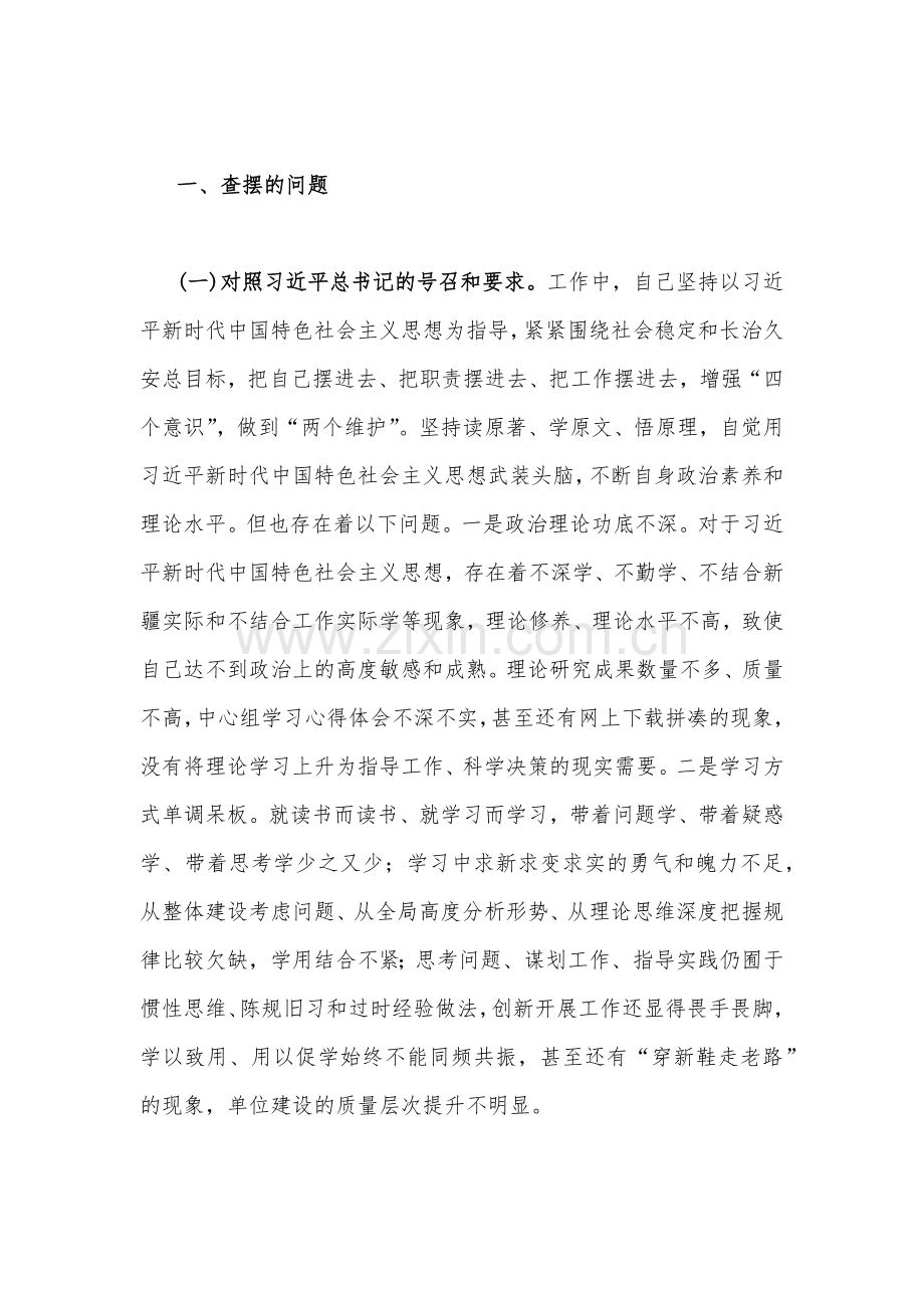 4份新疆基层党员干部个人、医院支部党员、地区书记、普通党员2023年组织生活会“五个”个人对照检查材料（治疆方略及三学三亮三比).docx_第2页