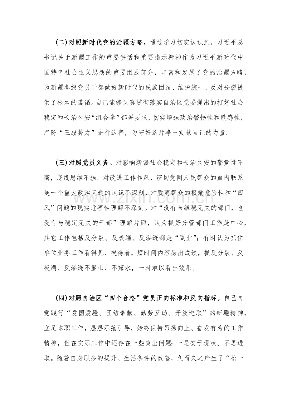 4份新疆基层党员干部个人、医院支部党员、地区书记、普通党员2023年组织生活会“五个”个人对照检查材料（治疆方略及三学三亮三比).docx_第3页