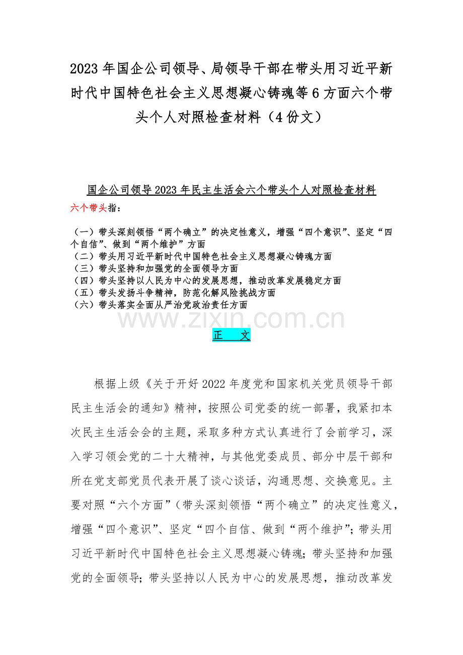 2023年国企公司领导、局领导干部在带头用习近平新时代中国特色社会主义思想凝心铸魂等6方面六个带头个人对照检查材料（4份文）.docx_第1页