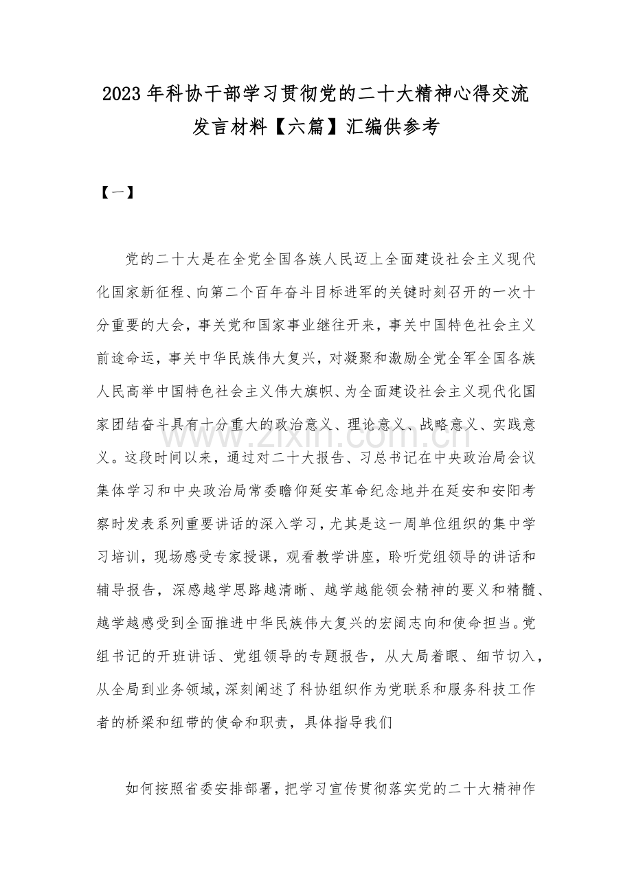 2023年科协干部学习贯彻党的二十大精神心得交流发言材料【六篇】汇编供参考.docx_第1页