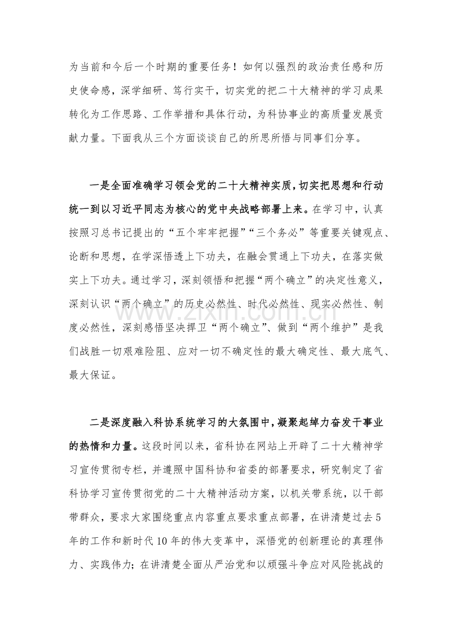 2023年科协干部学习贯彻党的二十大精神心得交流发言材料【六篇】汇编供参考.docx_第2页