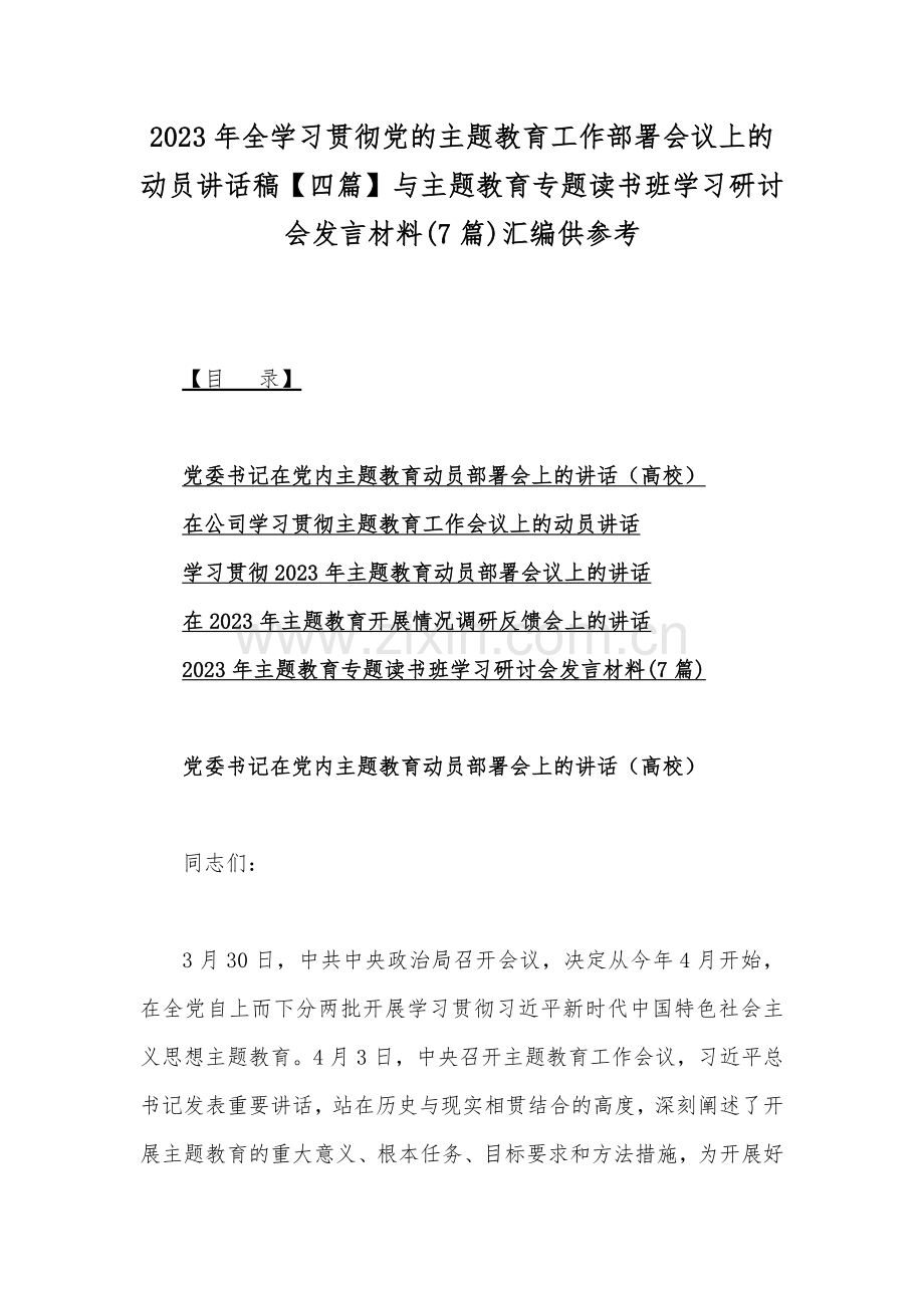 2023年全学习贯彻党的主题教育工作部署会议上的动员讲话稿【四篇】与主题教育专题读书班学习研讨会发言材料(7篇)汇编供参考.docx_第1页