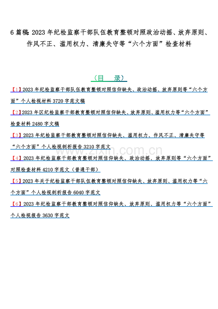 6篇稿：2023年纪检监察干部教育整顿对照政治动摇、放弃原则、作风不正、滥用权力、清廉失守等“六个方面”检查材料.docx_第1页