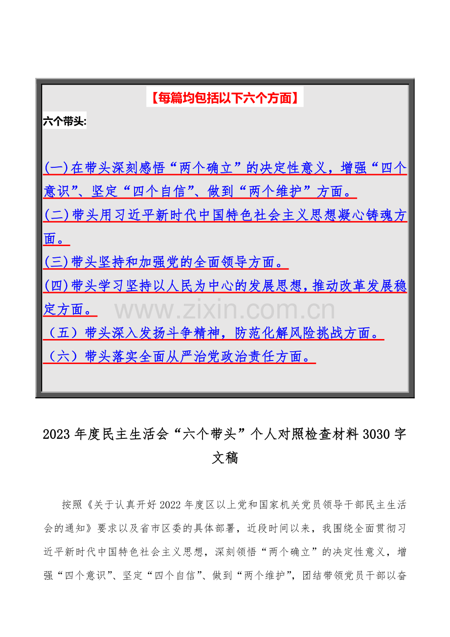 （汇编29篇范文稿）党员领导等2023年在带头坚持和加强党的全面领导、在带头落实全面治党政治责任、带头发扬斗争精神防范化解风险挑战等方面“6个带头”对照检查材料【供您参考】.docx_第2页