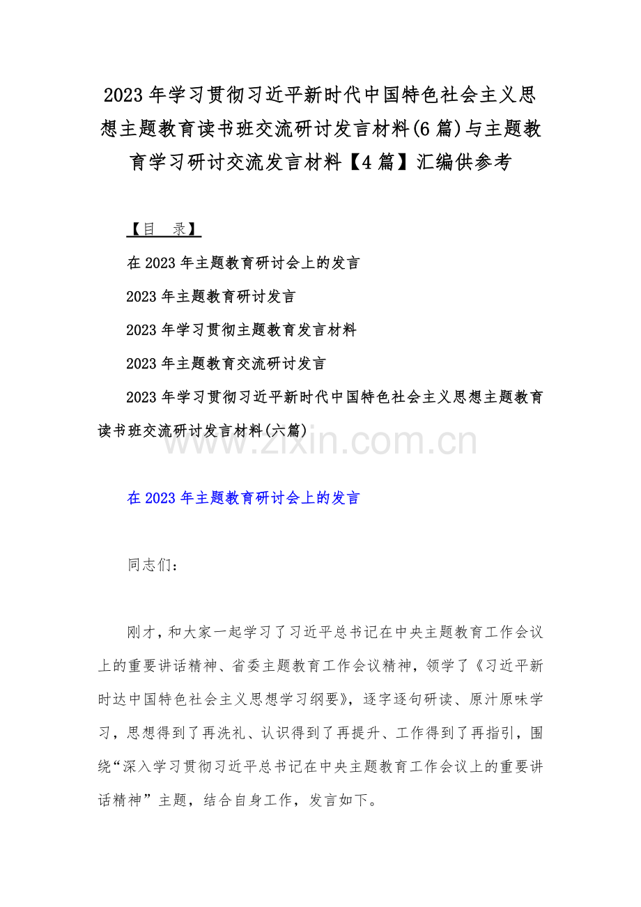 2023年学习贯彻习近平新时代中国特色社会主义思想主题教育读书班交流研讨发言材料(6篇)与主题教育学习研讨交流发言材料【4篇】供参考.docx_第1页