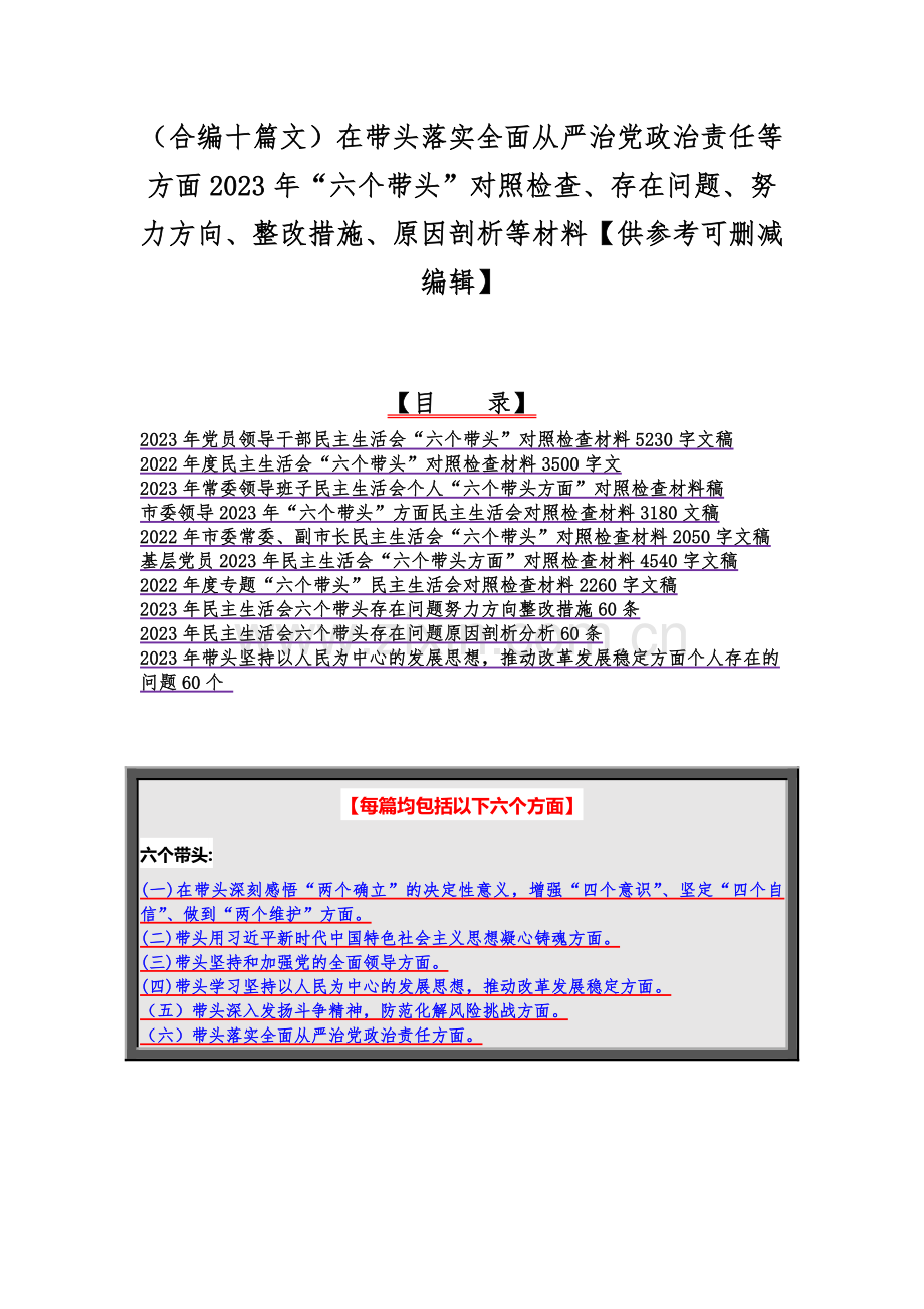 （合编十篇文）在带头落实全面从严治党政治责任等方面2023年“六个带头”对照检查、存在问题、努力方向、整改措施、原因剖析等材料【供参考可删减编辑】.docx_第1页