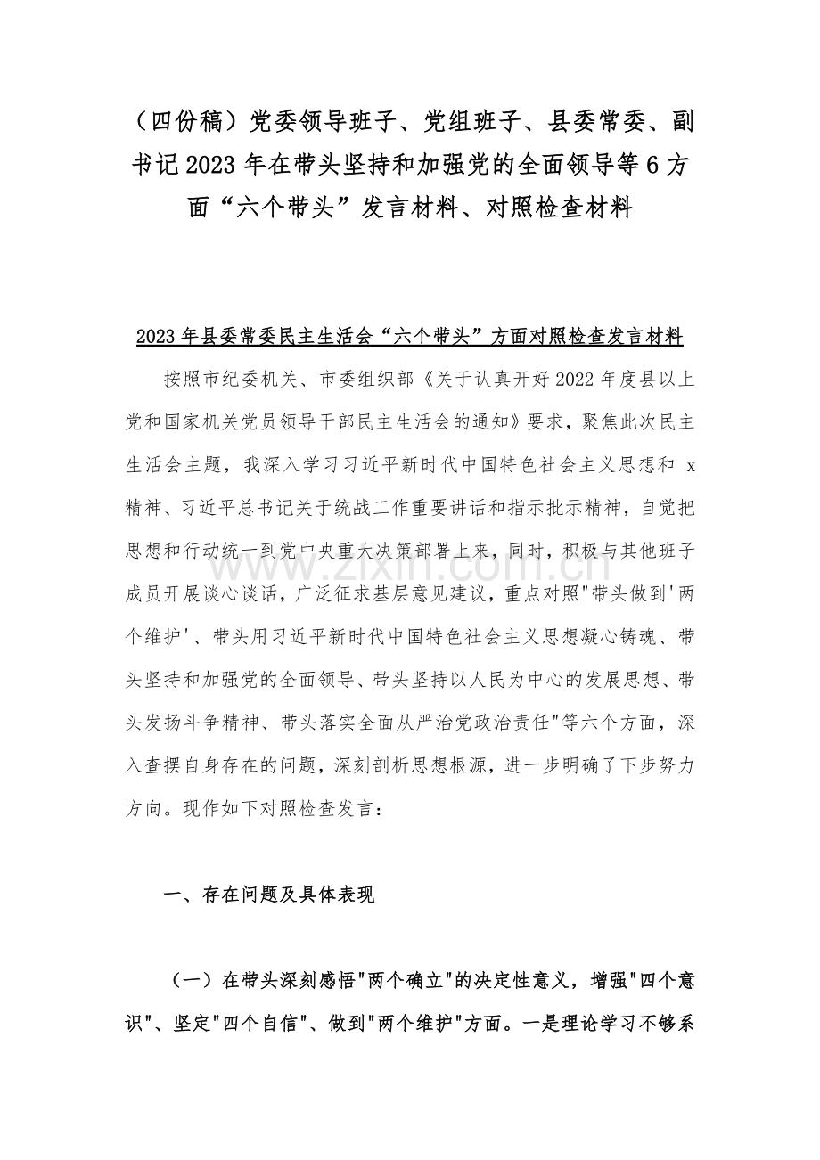 （四份稿）党委领导班子、党组班子、县委常委、副书记2023年在带头坚持和加强党的全面领导等6方面“六个带头”发言材料、对照检查材料.docx_第1页