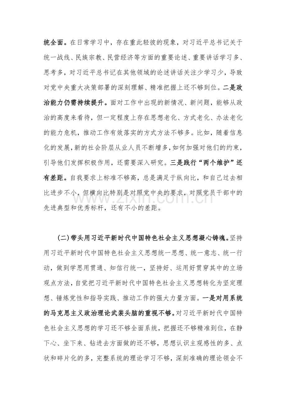 （四份稿）党委领导班子、党组班子、县委常委、副书记2023年在带头坚持和加强党的全面领导等6方面“六个带头”发言材料、对照检查材料.docx_第2页