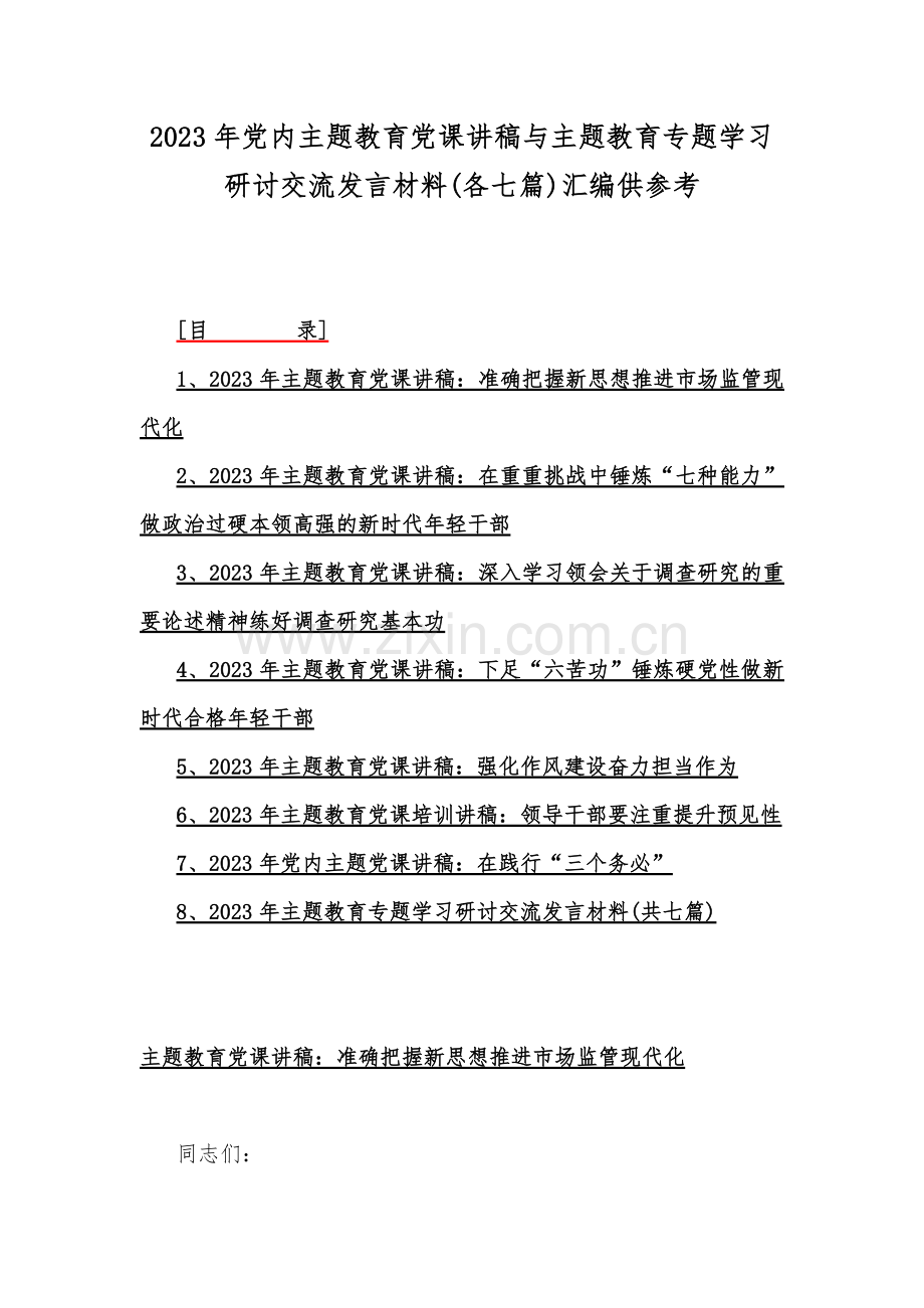 2023年党内主题教育党课讲稿与主题教育专题学习研讨交流发言材料(各七篇)汇编供参考.docx_第1页