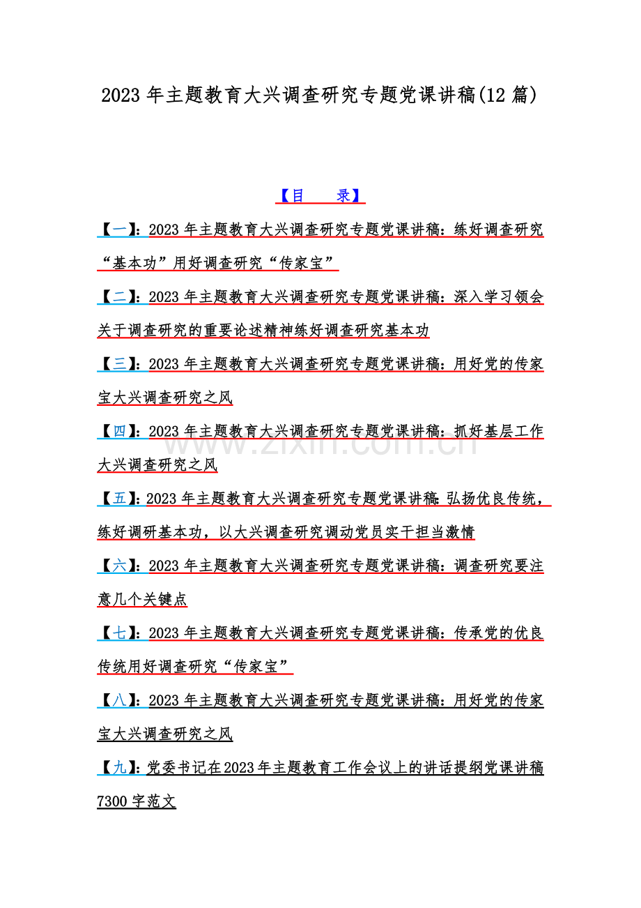 2023年主题教育大兴调查研究专题党课讲稿(12篇).docx_第1页