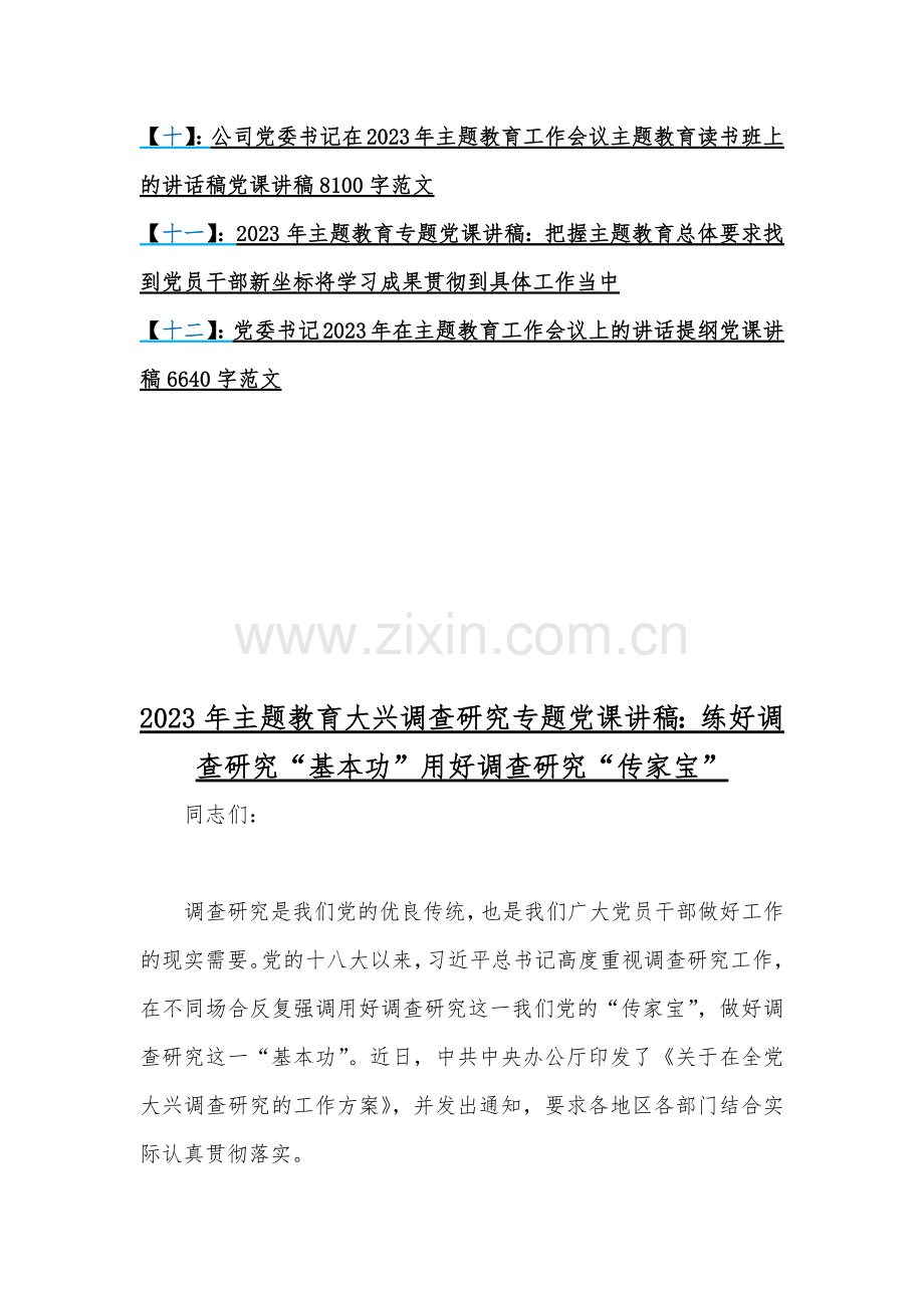 2023年主题教育大兴调查研究专题党课讲稿(12篇).docx_第2页