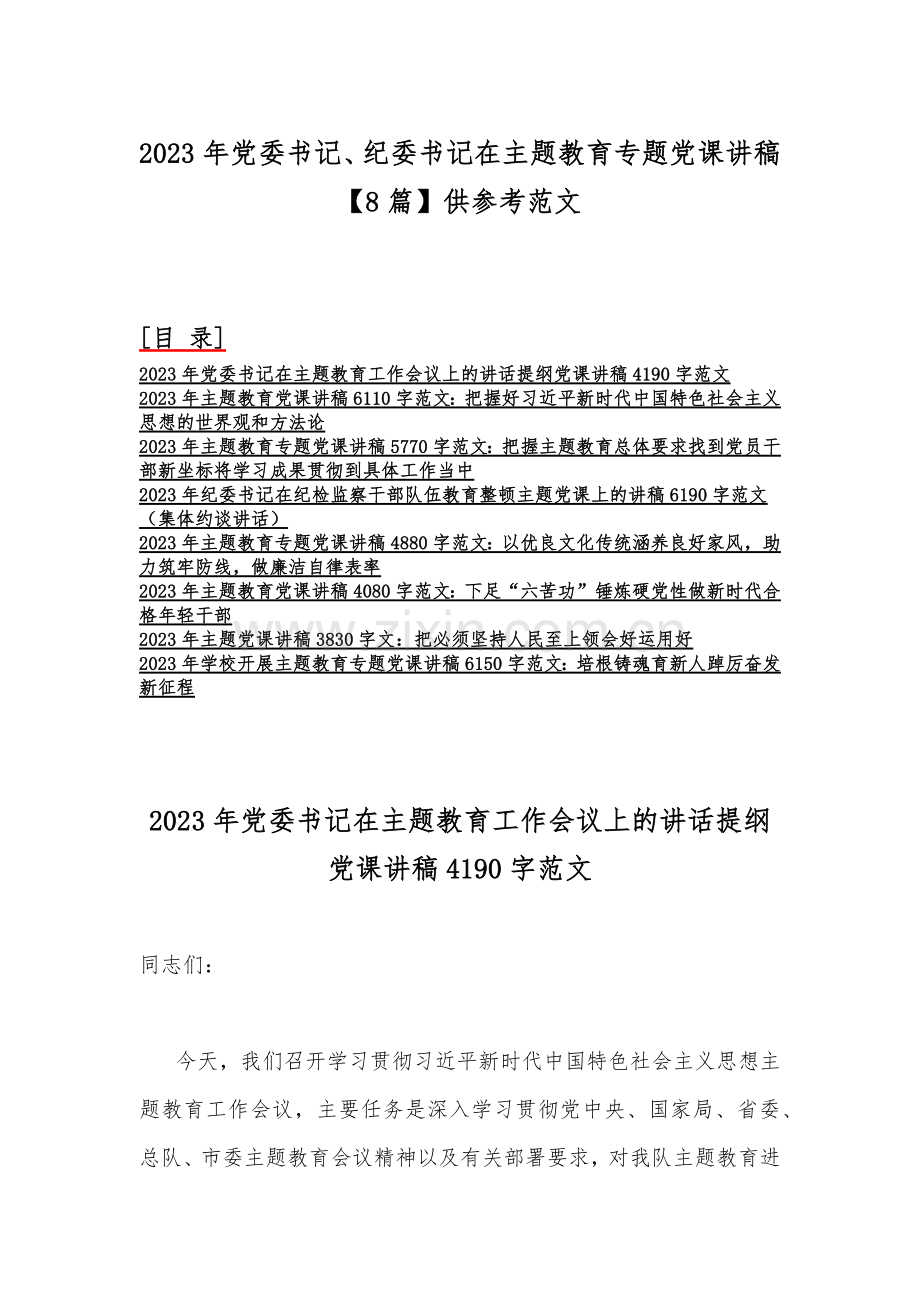 2023年党委书记、纪委书记在主题教育专题党课讲稿【8篇】范文.docx_第1页