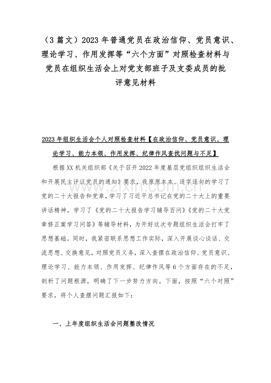 （3篇文）2023年普通党员在政治信仰、党员意识、理论学习、作用发挥等“六个方面”对照检查材料与党员在组织生活会上对党支部班子及支委成员的批评意见材料.docx_第1页