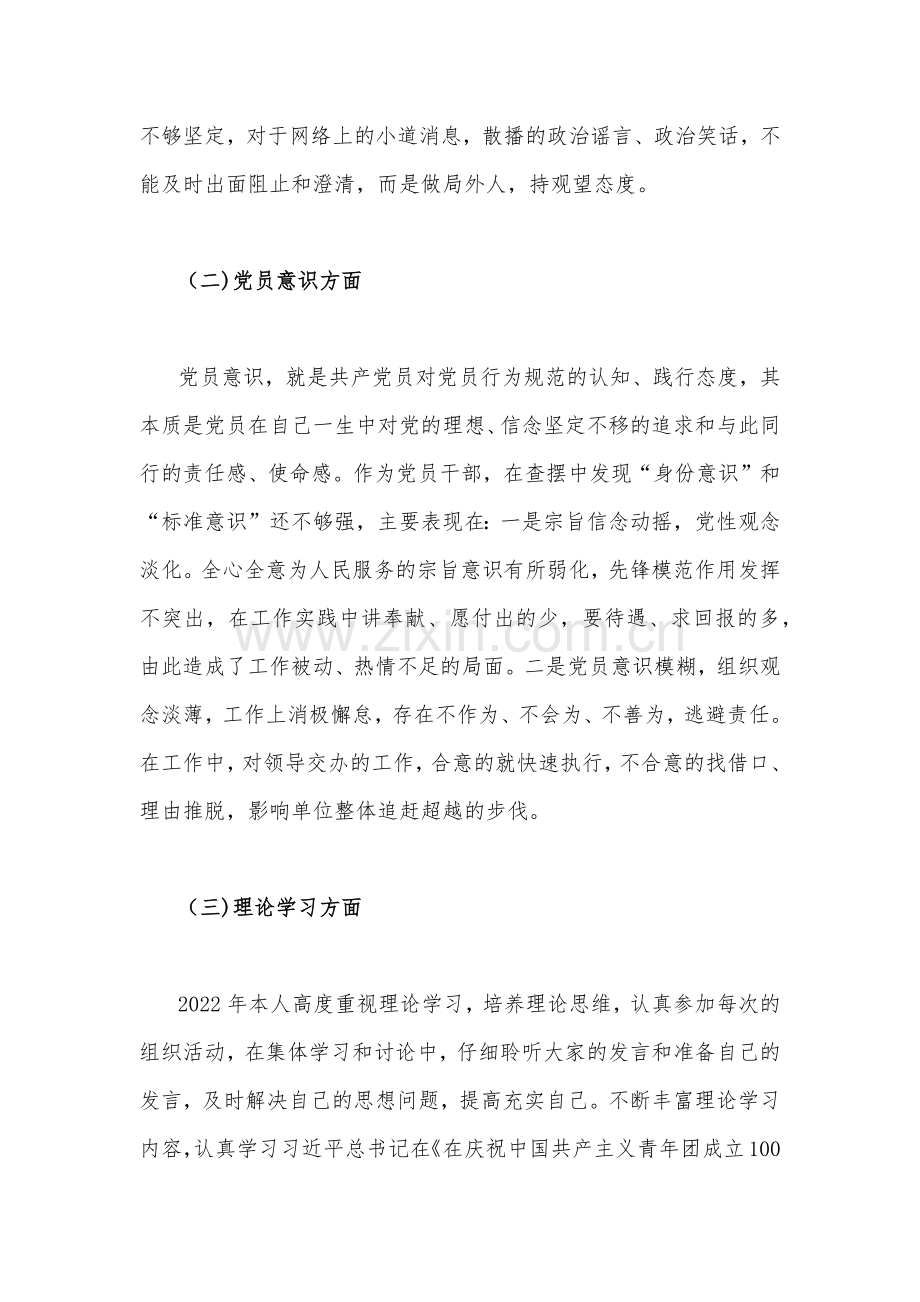 （3篇文）2023年普通党员在政治信仰、党员意识、理论学习、作用发挥等“六个方面”对照检查材料与党员在组织生活会上对党支部班子及支委成员的批评意见材料.docx_第3页