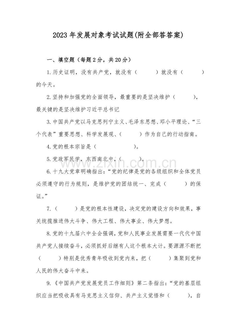 2023年发展对象考试试题(附全部答答案).docx_第1页