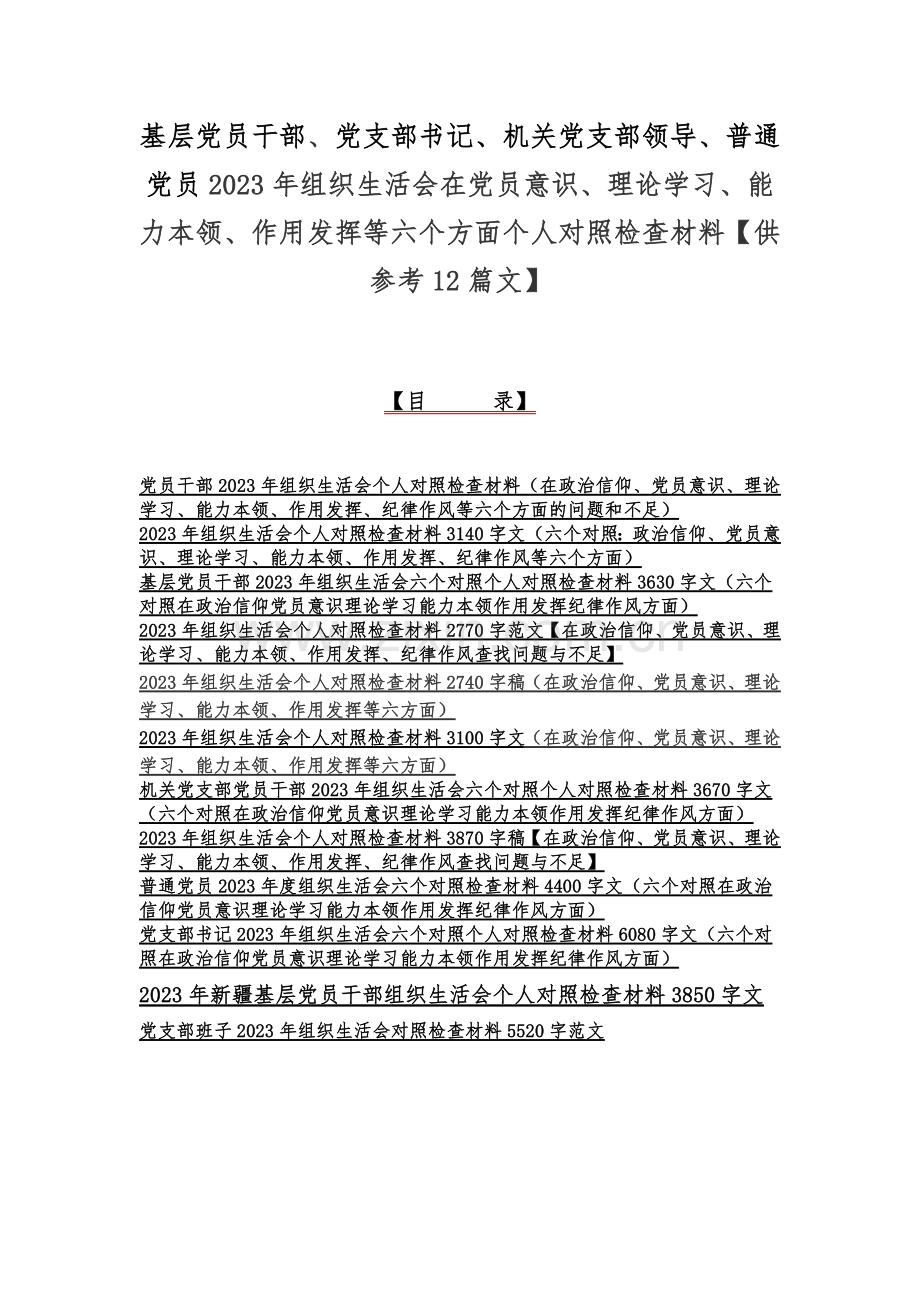 基层党员干部、党支部书记、机关党支部领导、普通党员2023年组织生活会在党员意识、理论学习、能力本领、作用发挥等六个方面个人对照检查材料【供参考12篇文】.docx_第1页