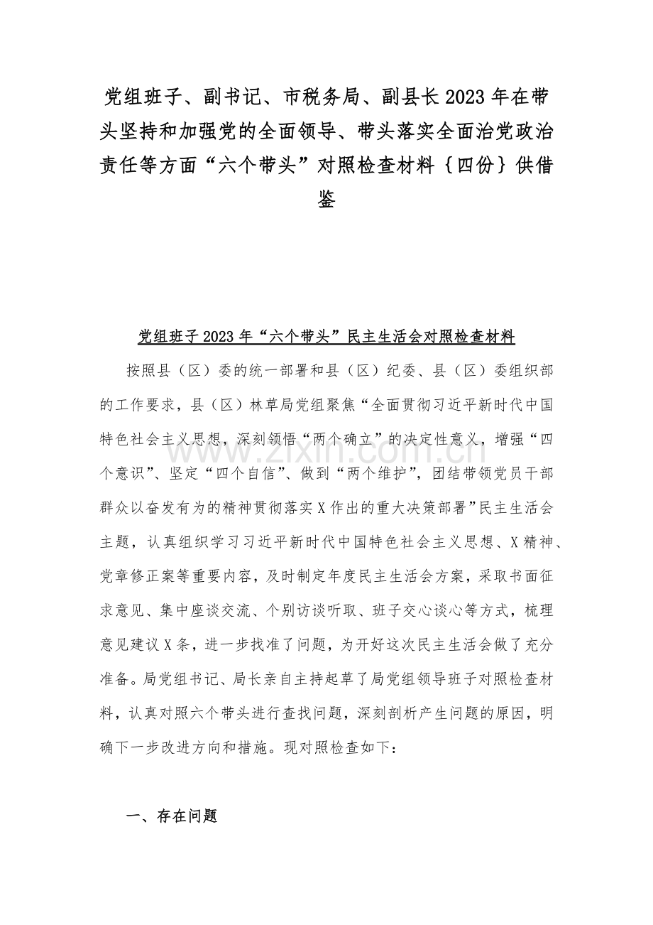 党组班子、副书记、市税务局、副县长2023年在带头坚持和加强党的全面领导、带头落实全面治党政治责任等方面“六个带头”对照检查材料｛四份｝供借鉴.docx_第1页