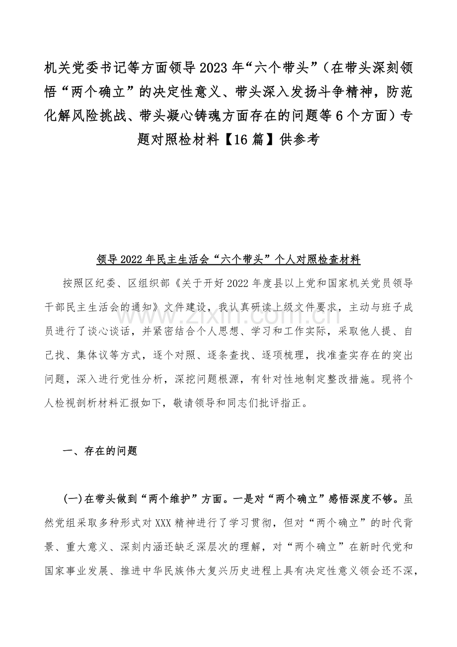 机关党委书记等方面领导2023年“六个带头”（在带头深刻领悟“两个确立”的决定性意义、带头深入发扬斗争精神防范化解风险挑战、带头凝心铸魂方面存在的问题等6个方面）专题对照检材料【16篇】供参考.docx_第1页