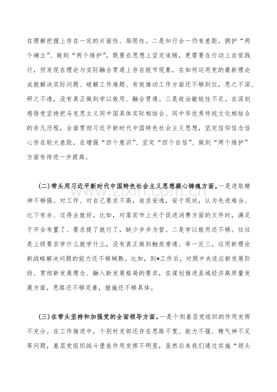 机关党委书记等方面领导2023年“六个带头”（在带头深刻领悟“两个确立”的决定性意义、带头深入发扬斗争精神防范化解风险挑战、带头凝心铸魂方面存在的问题等6个方面）专题对照检材料【16篇】供参考.docx_第2页