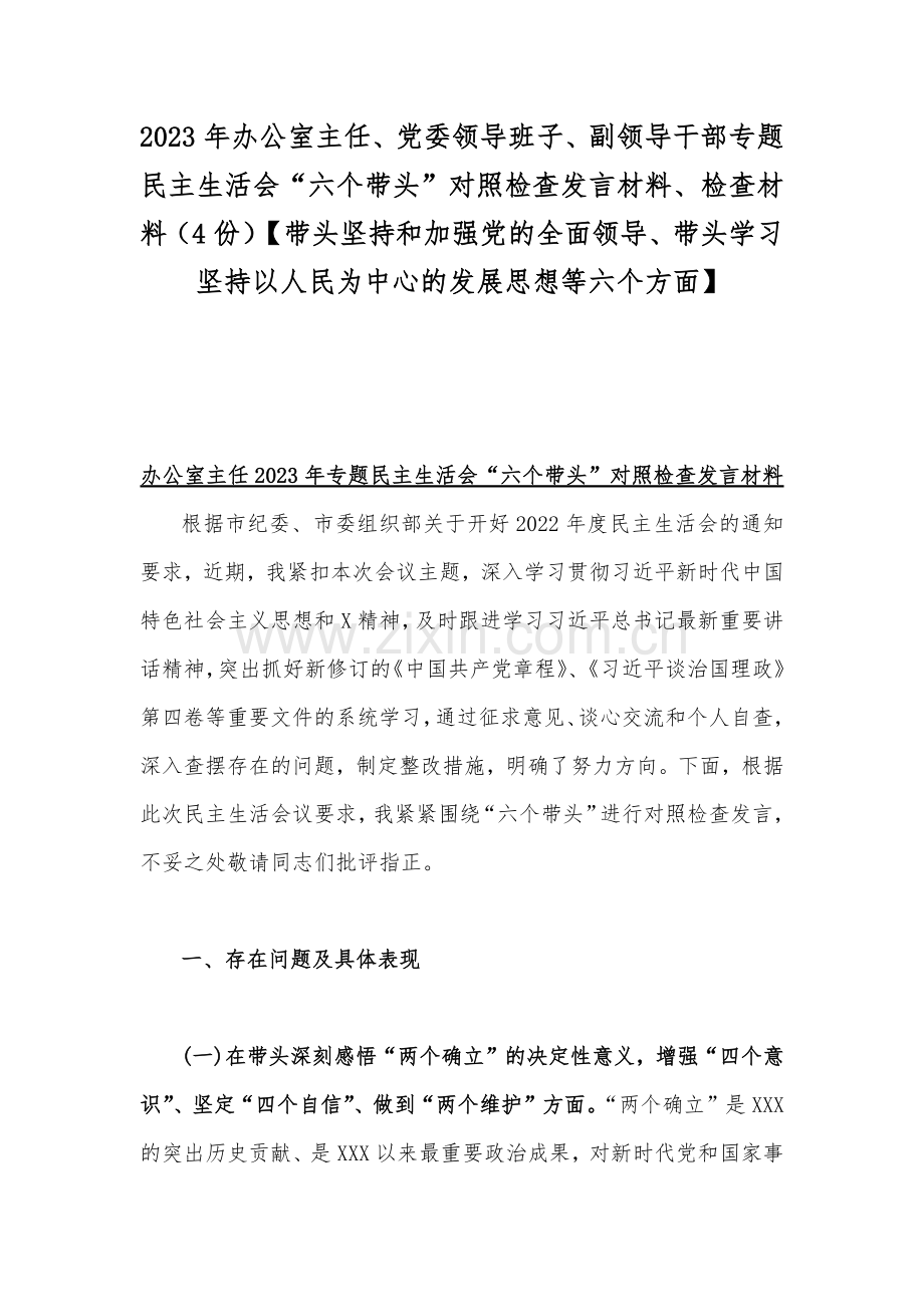 2023年办公室主任、党委领导班子、副领导干部专题民主生活会“六个带头”对照检查发言材料、检查材料（4份）【带头坚持和加强党的全面领导、带头学习坚持以人民为中心的发展思想等六个方面】.docx_第1页