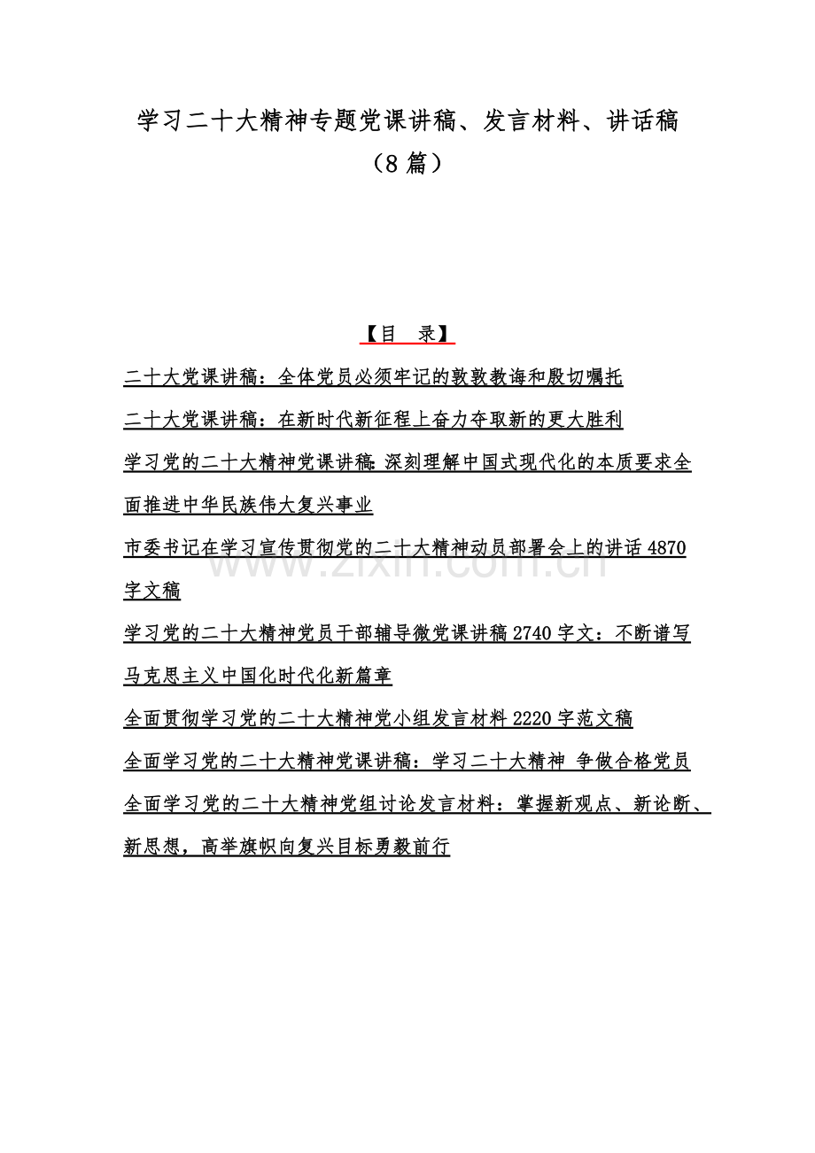 学习二20十大精神专题党课讲稿、发言材料、讲话稿（8篇）.docx_第1页