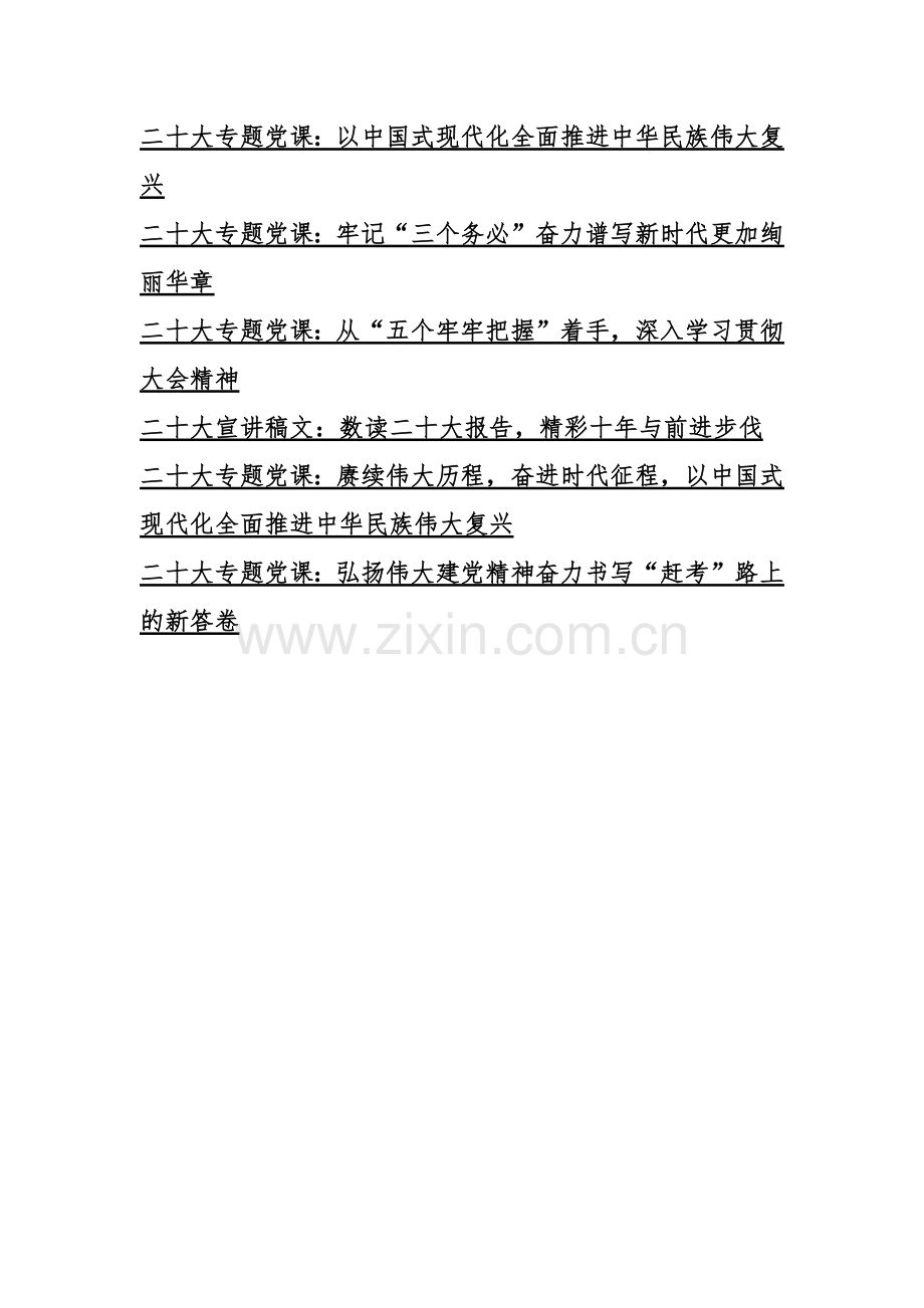 16篇贯彻学习二20十大精神专题党课讲稿、发言讲话稿.docx_第2页