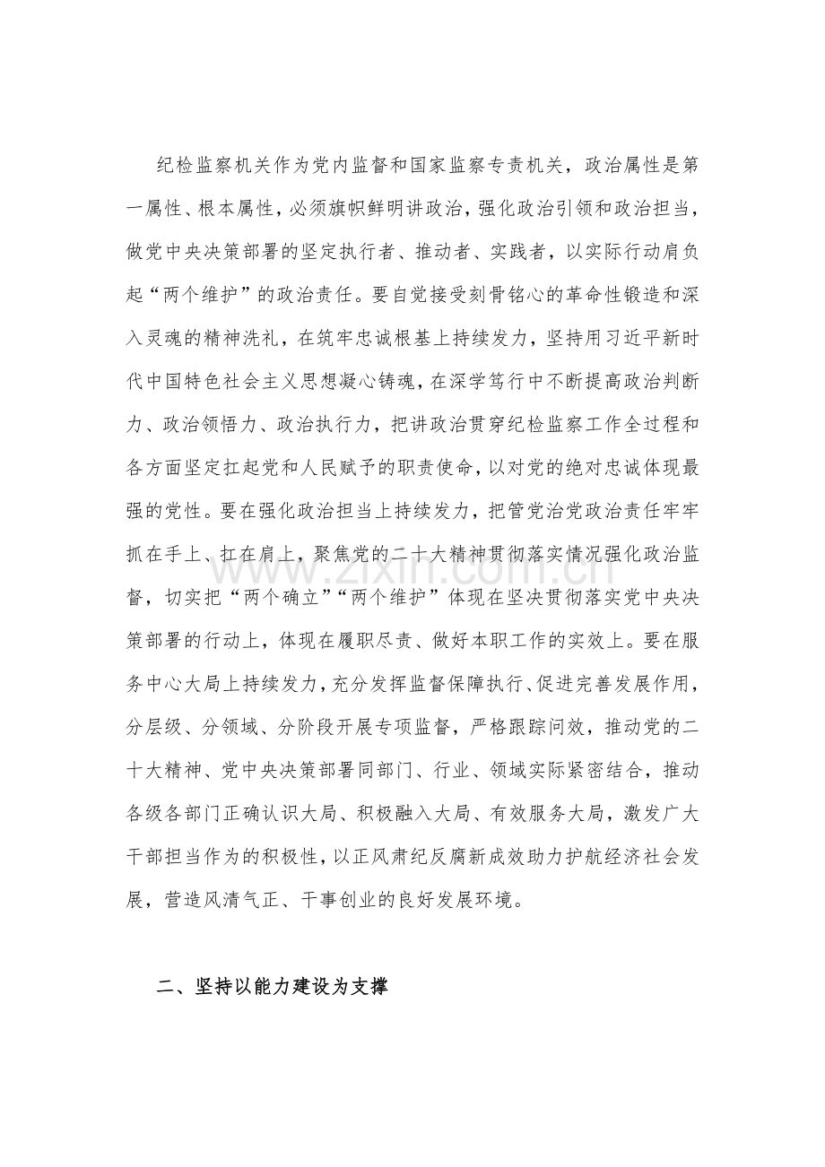 （九份）2023年纪检监察干部队伍教育整顿学习心得体会研讨发言材料.docx_第2页