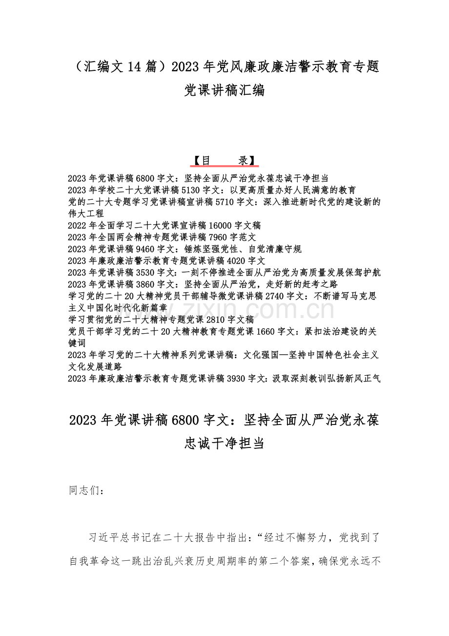 （汇编文14篇）2023年党风廉政廉洁警示教育专题党课讲稿汇编.docx_第1页