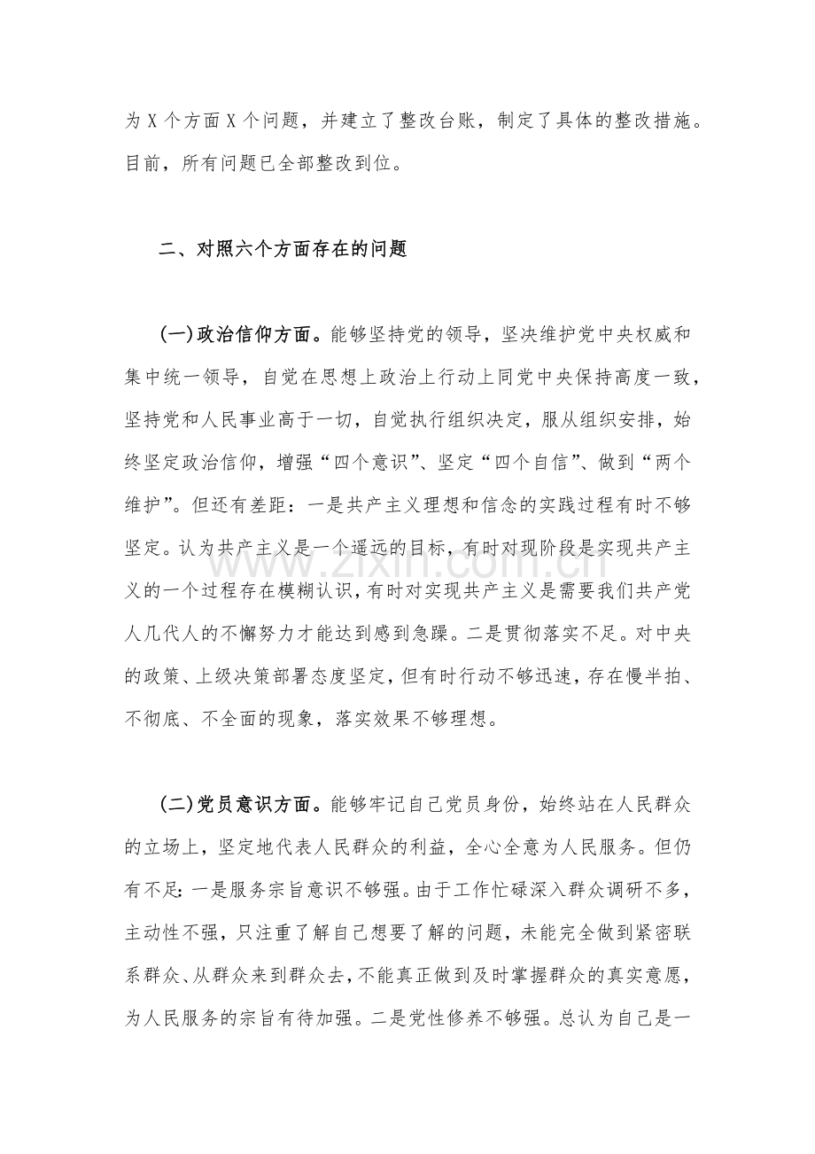 （13份文稿合编）机关党支部书记、领导干部、普通党员个人2023年组织生活会在党员意识、理论学习、能力本领、作用发挥等六个方面对照检查材料【供参考】.docx_第3页