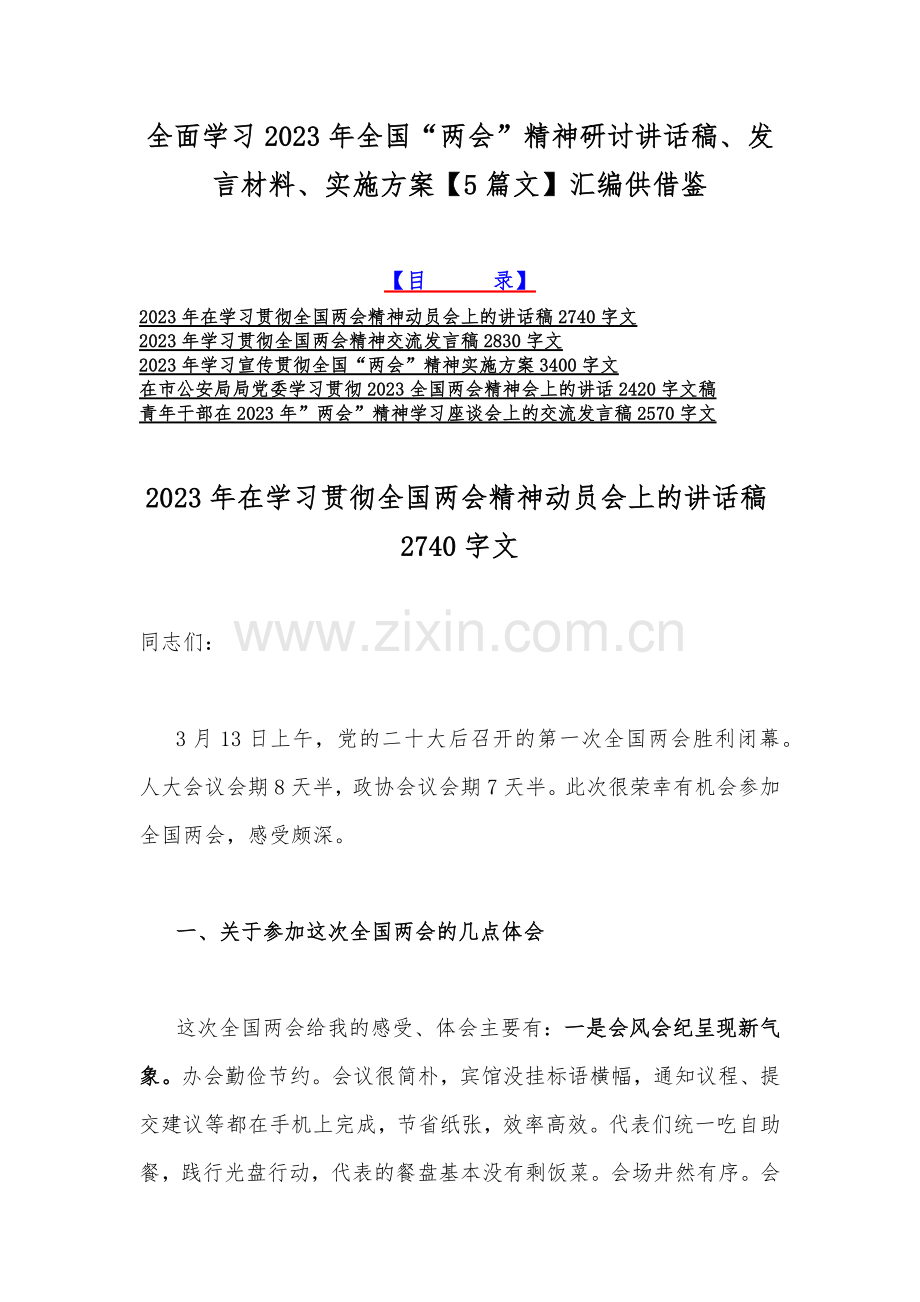 全面学习2023年全国“两会”精神研讨讲话稿、发言材料、实施方案【5篇文】汇编供借鉴.docx_第1页