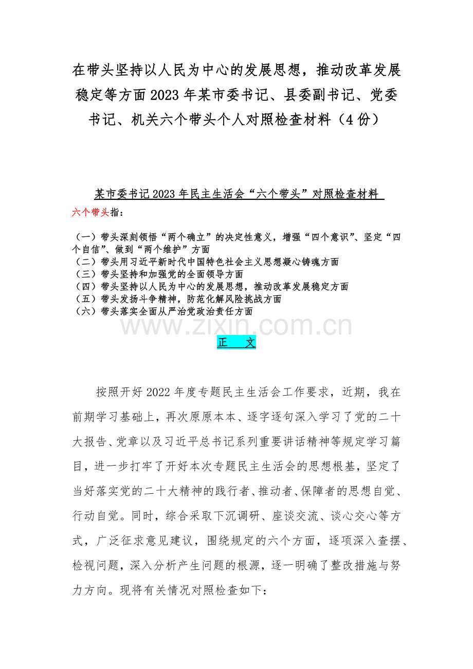 在带头坚持以人民为中心的发展思想推动改革发展稳定等方面2023年某市委书记、县委副书记、党委书记、机关六个带头个人对照检查材料（4份）.docx_第1页