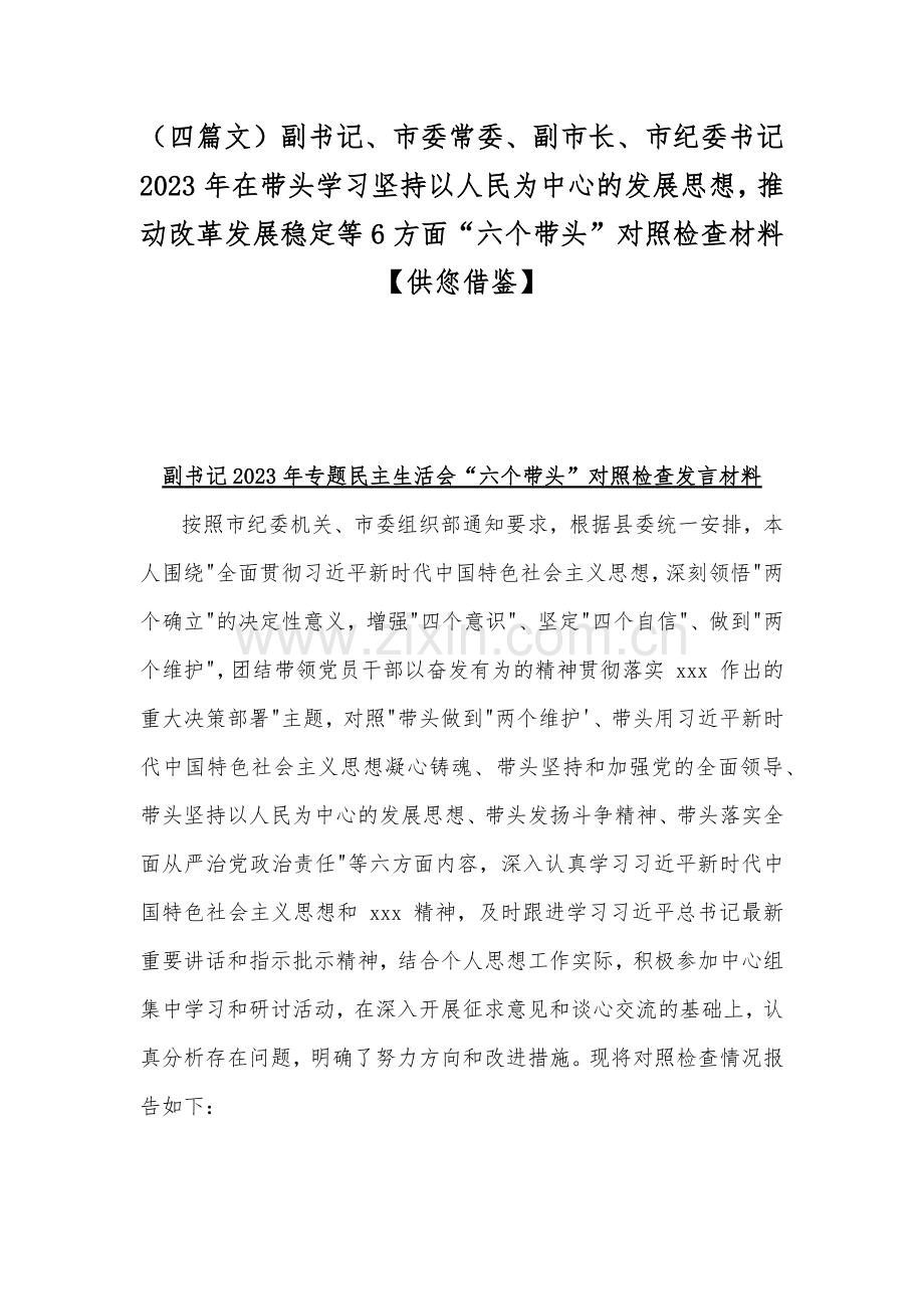 （四篇文）副书记、市委常委、副市长、市纪委书记2023年在带头学习坚持以人民为中心的发展思想推动改革发展稳定等6方面“六个带头”对照检查材料【供您借鉴】.docx_第1页