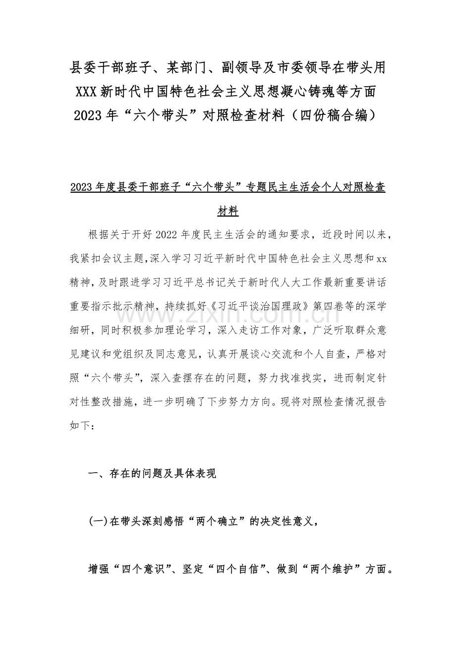 县委干部班子、某部门、副领导及市委领导在带头用XXX新时代中国特色社会主义思想凝心铸魂等方面2023年“六个带头”对照检查材料（四份稿合编）.docx_第1页