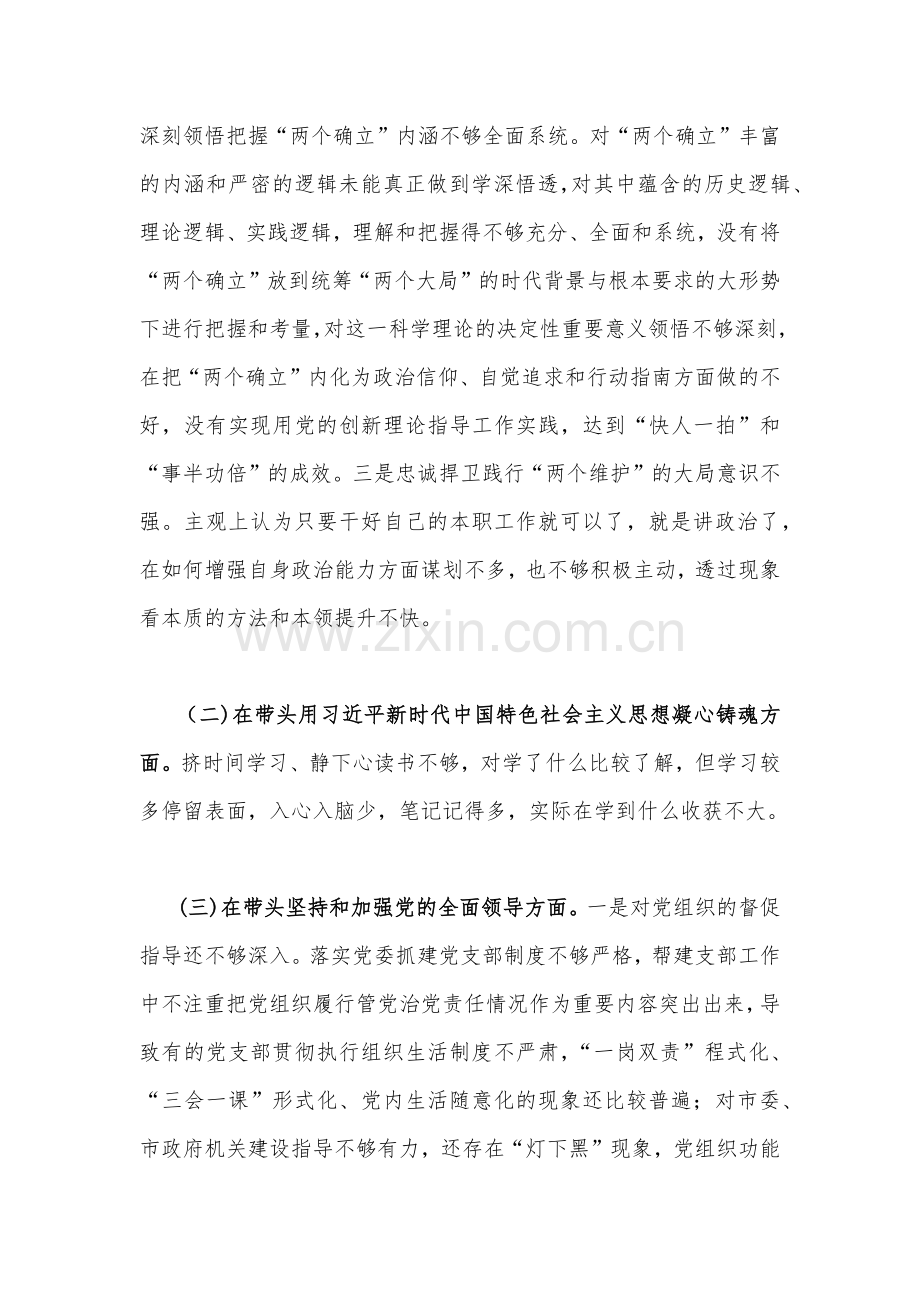 县委干部班子、某部门、副领导及市委领导在带头用XXX新时代中国特色社会主义思想凝心铸魂等方面2023年“六个带头”对照检查材料（四份稿合编）.docx_第2页