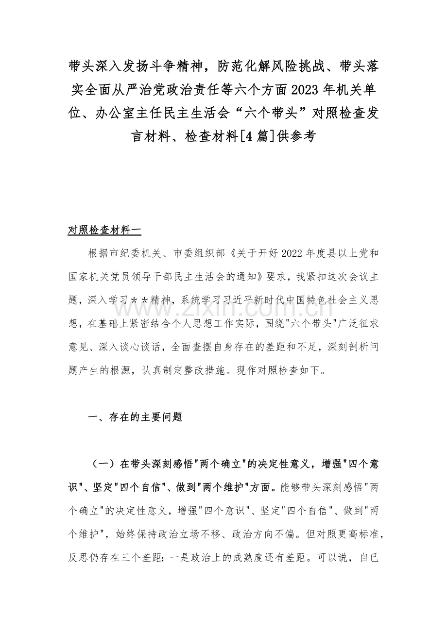 带头深入发扬斗争精神防范化解风险挑战、带头落实全面从严治党政治责任等六个方面2023年机关单位、办公室主任民主生活会“六个带头”对照检查发言材料、检查材料[4篇]供参考.docx_第1页