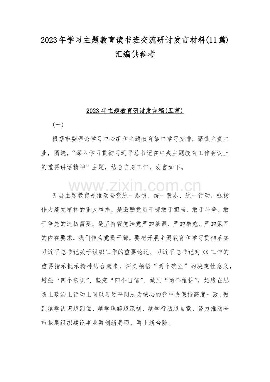 2023年学习主题教育读书班交流研讨发言材料(11篇)汇编供参考.docx_第1页